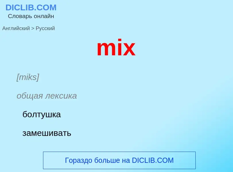 What is the Russian for mix? Translation of &#39mix&#39 to Russian