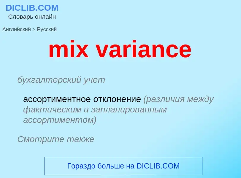 Как переводится mix variance на Русский язык