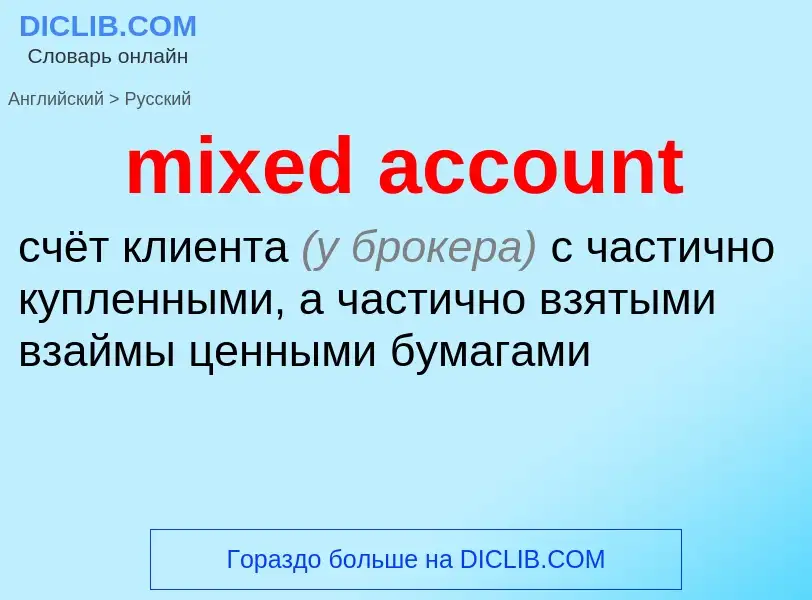 Vertaling van &#39mixed account&#39 naar Russisch