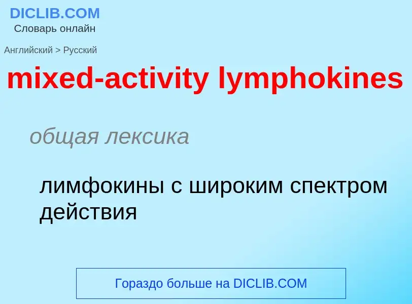 Как переводится mixed-activity lymphokines на Русский язык