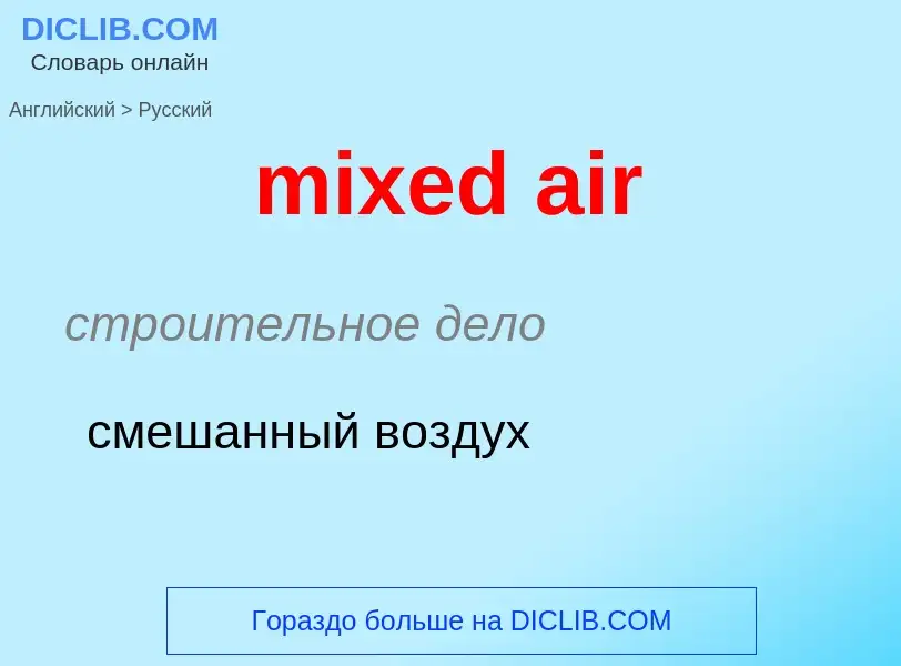 What is the Russian for mixed air? Translation of &#39mixed air&#39 to Russian