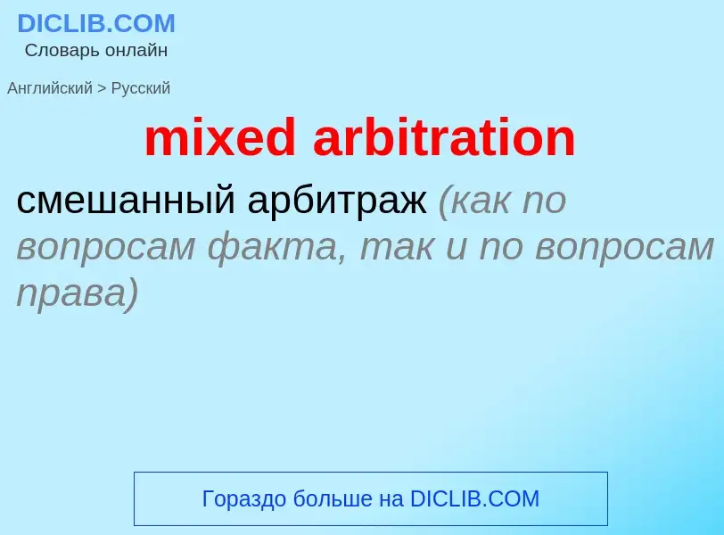 ¿Cómo se dice mixed arbitration en Ruso? Traducción de &#39mixed arbitration&#39 al Ruso