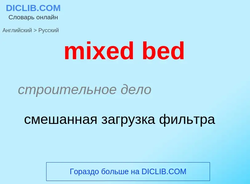 ¿Cómo se dice mixed bed en Ruso? Traducción de &#39mixed bed&#39 al Ruso