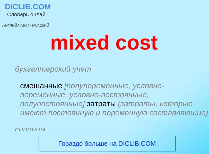 Vertaling van &#39mixed cost&#39 naar Russisch