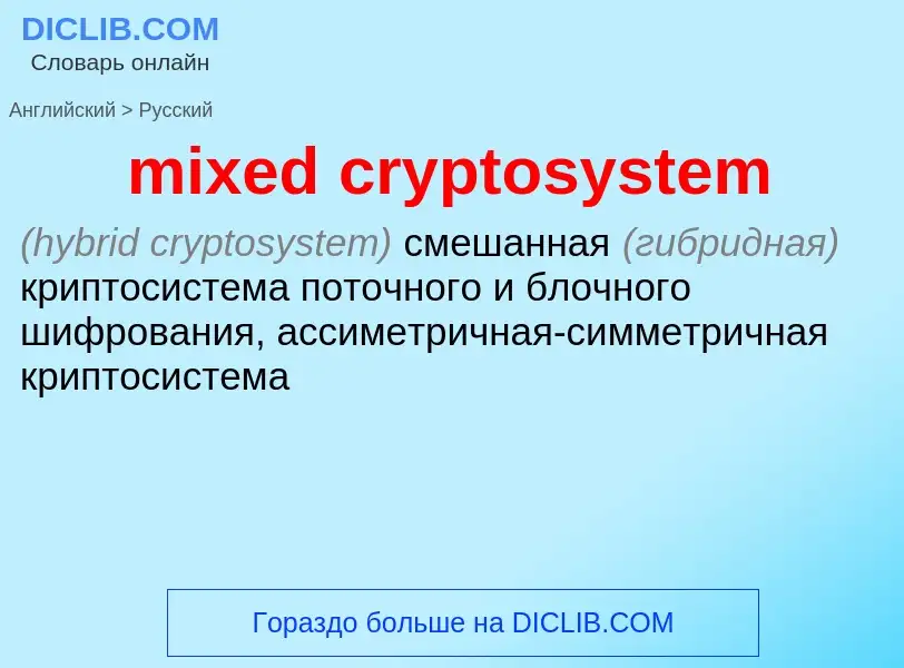 Как переводится mixed cryptosystem на Русский язык