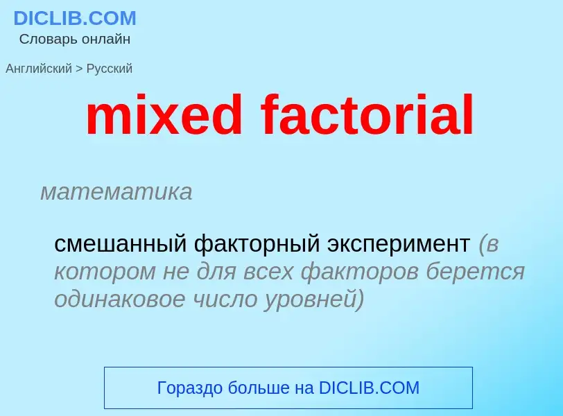 Как переводится mixed factorial на Русский язык