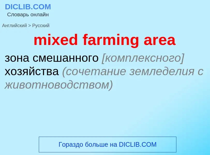 Как переводится mixed farming area на Русский язык