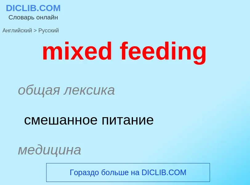 Как переводится mixed feeding на Русский язык