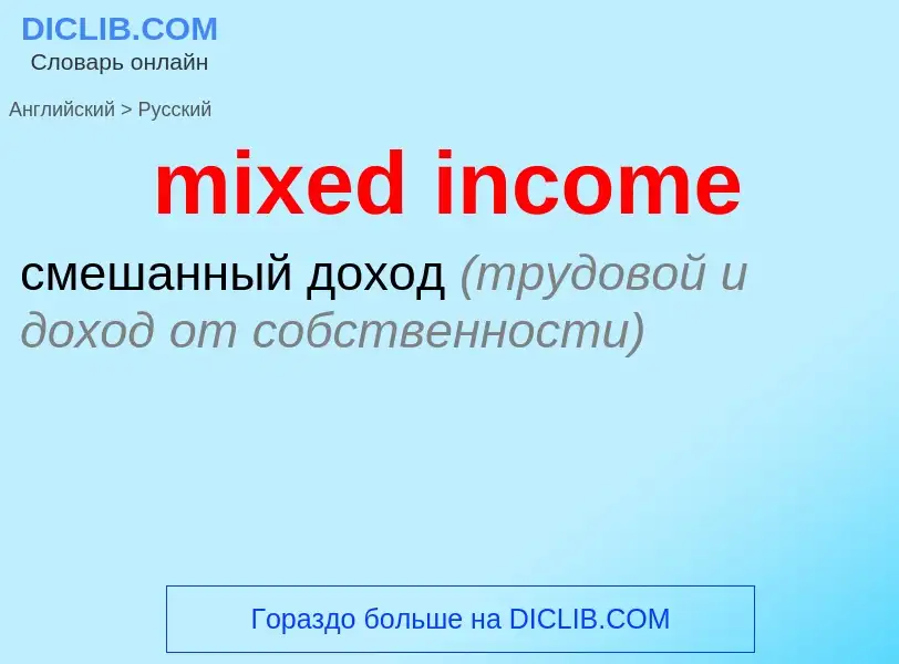 Как переводится mixed income на Русский язык