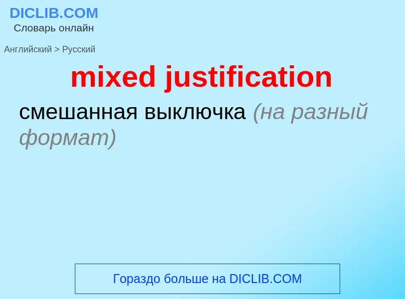 Μετάφραση του &#39mixed justification&#39 σε Ρωσικά