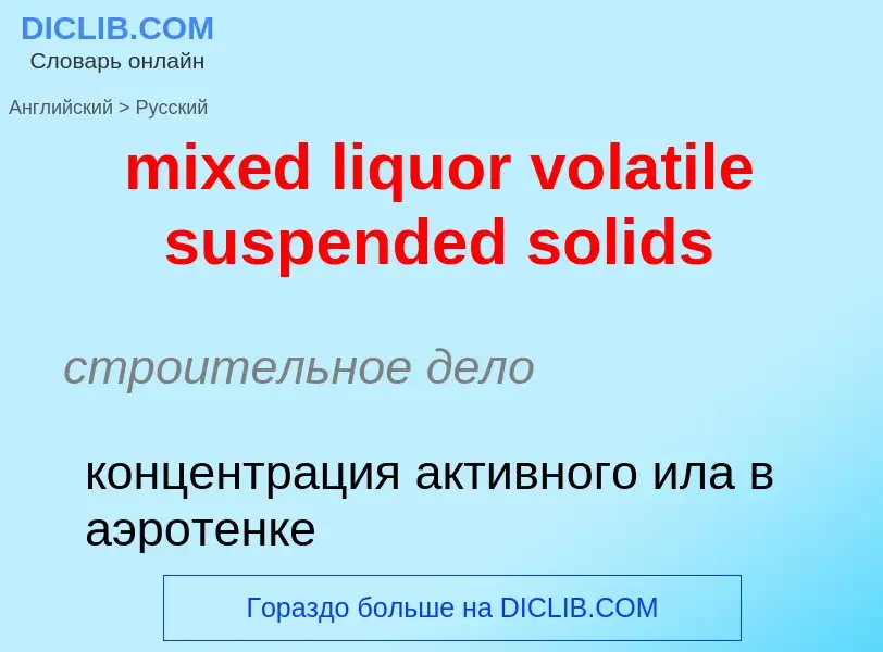 Vertaling van &#39mixed liquor volatile suspended solids&#39 naar Russisch