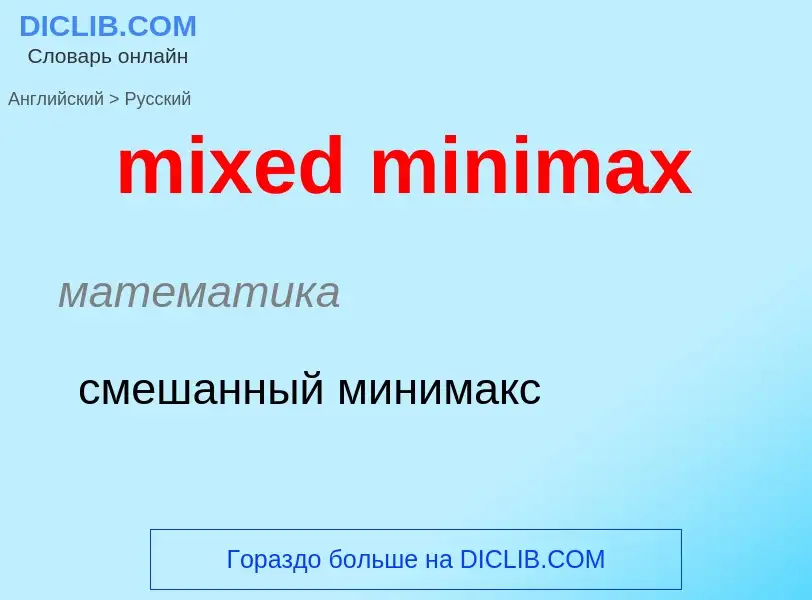 Vertaling van &#39mixed minimax&#39 naar Russisch