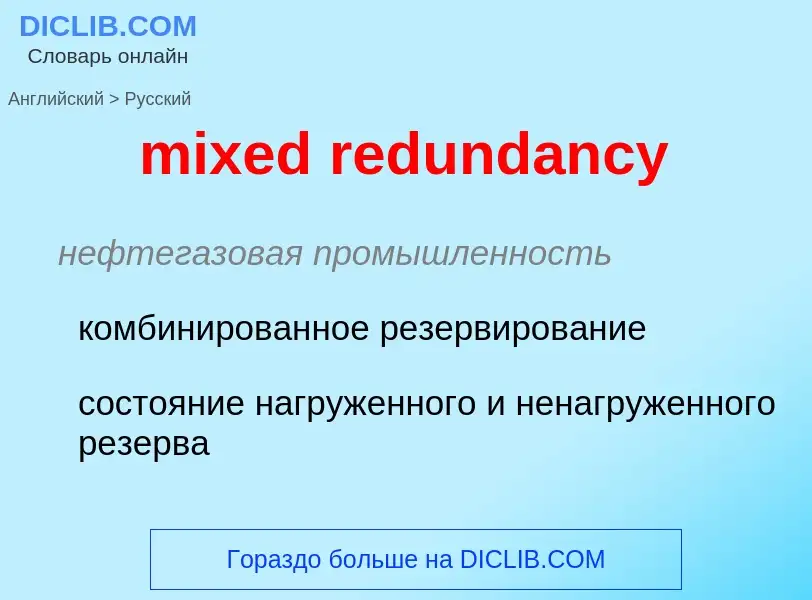 Как переводится mixed redundancy на Русский язык