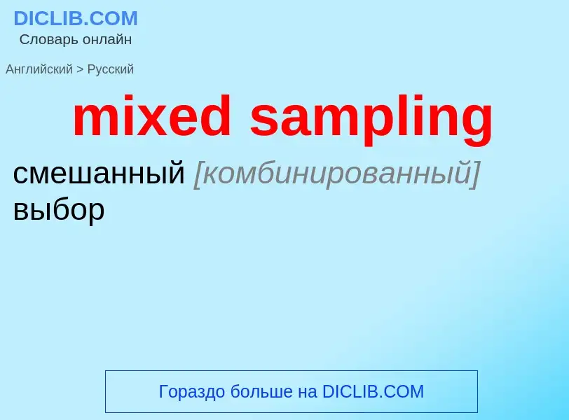 Μετάφραση του &#39mixed sampling&#39 σε Ρωσικά