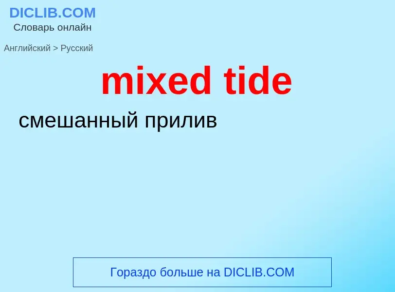 What is the الروسية for mixed tide? Translation of &#39mixed tide&#39 to الروسية