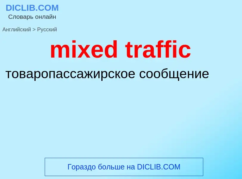 Как переводится mixed traffic на Русский язык