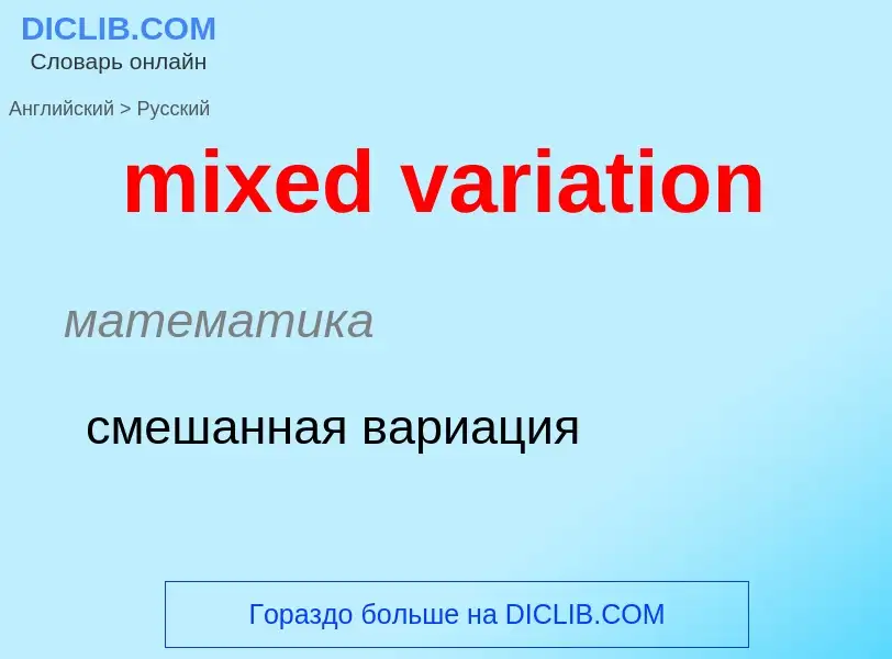 What is the Russian for mixed variation? Translation of &#39mixed variation&#39 to Russian