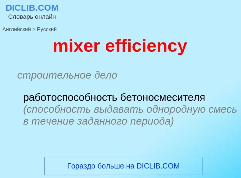 What is the Russian for mixer efficiency? Translation of &#39mixer efficiency&#39 to Russian