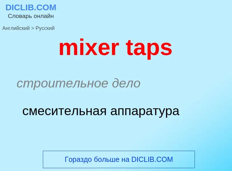 What is the Russian for mixer taps? Translation of &#39mixer taps&#39 to Russian