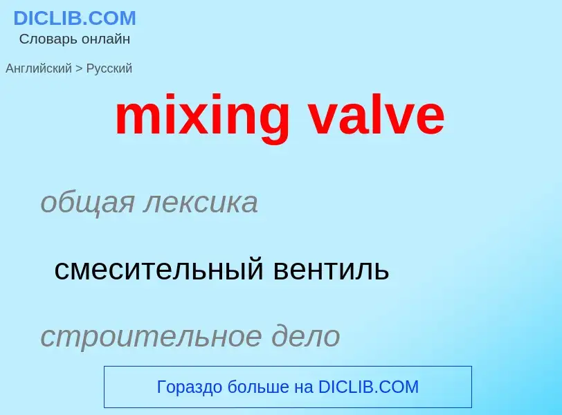 Как переводится mixing valve на Русский язык