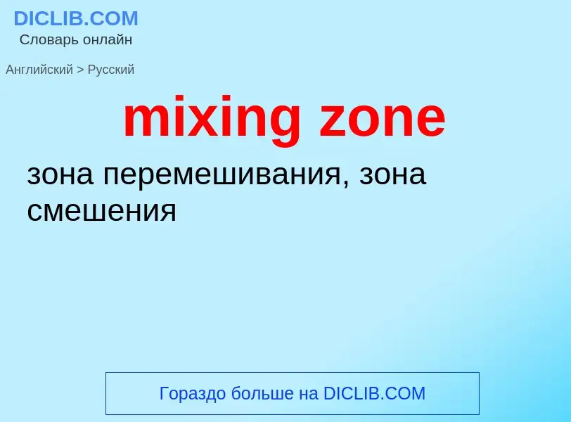 Como se diz mixing zone em Russo? Tradução de &#39mixing zone&#39 em Russo