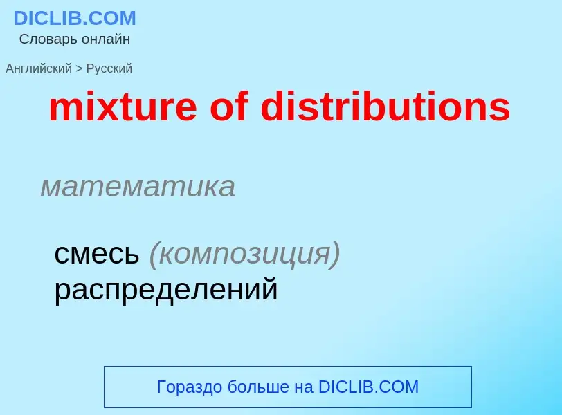 Как переводится mixture of distributions на Русский язык