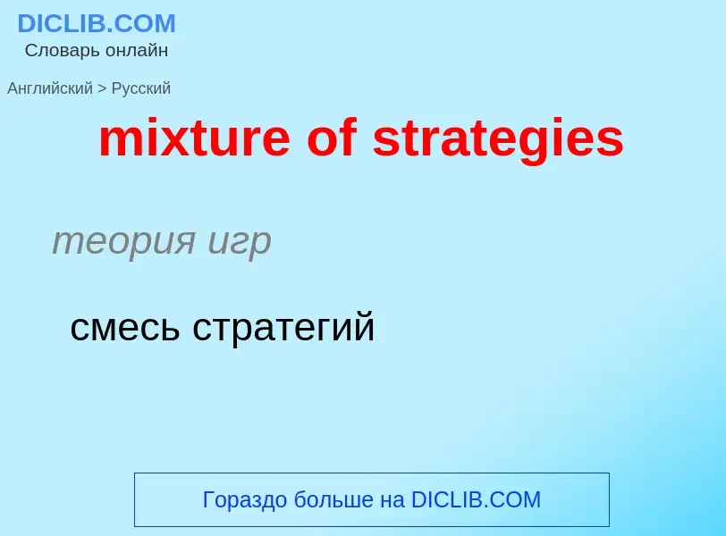 What is the Russian for mixture of strategies? Translation of &#39mixture of strategies&#39 to Russi