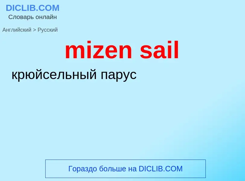 Как переводится mizen sail на Русский язык