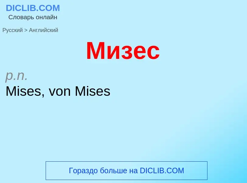 Μετάφραση του &#39Мизес&#39 σε Αγγλικά