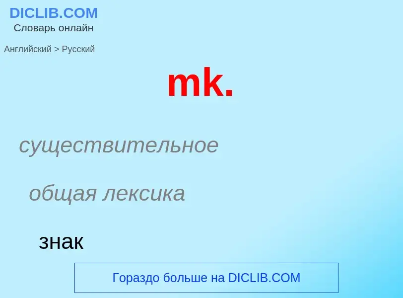 Как переводится mk. на Русский язык