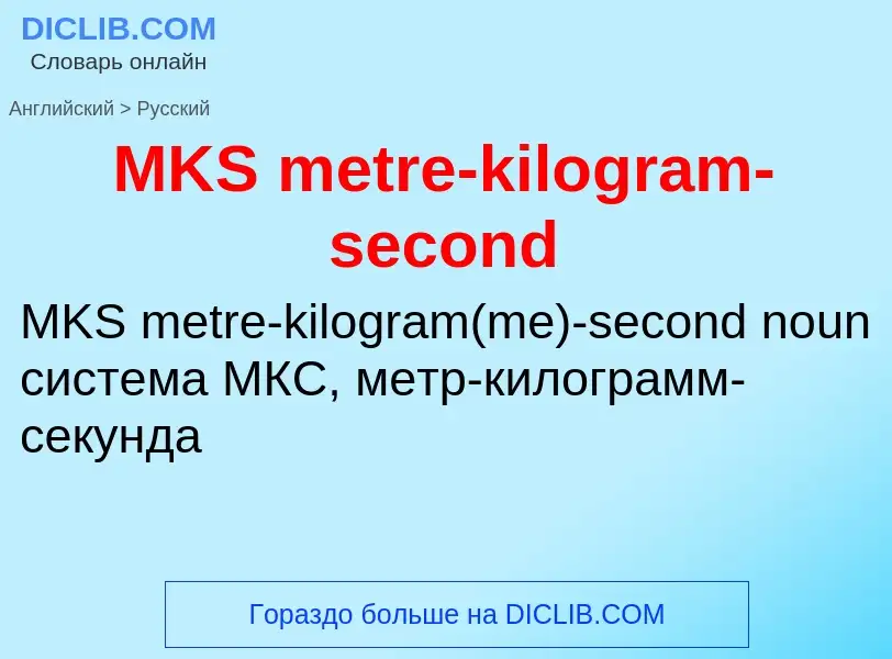 Как переводится MKS metre-kilogram-second на Русский язык