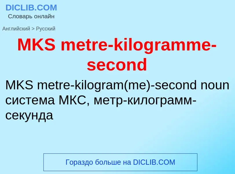 Как переводится MKS metre-kilogramme-second на Русский язык