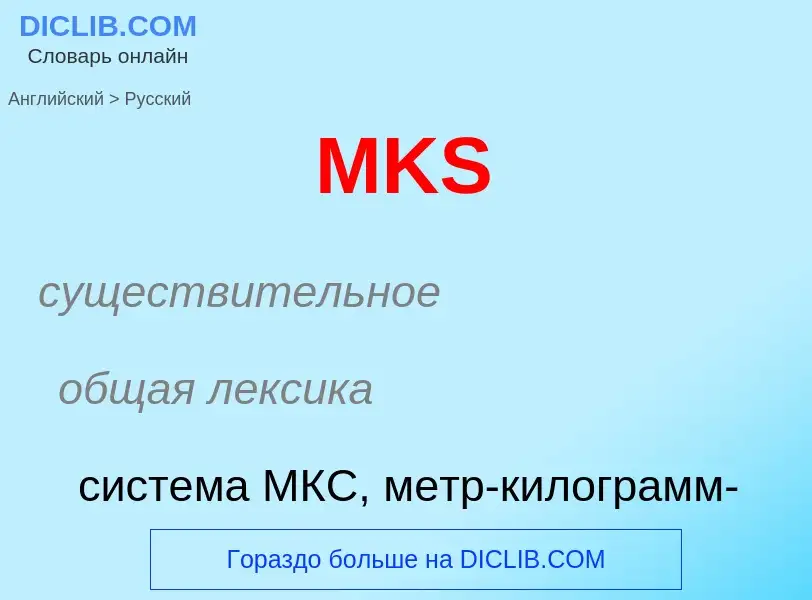 What is the Russian for MKS? Translation of &#39MKS&#39 to Russian