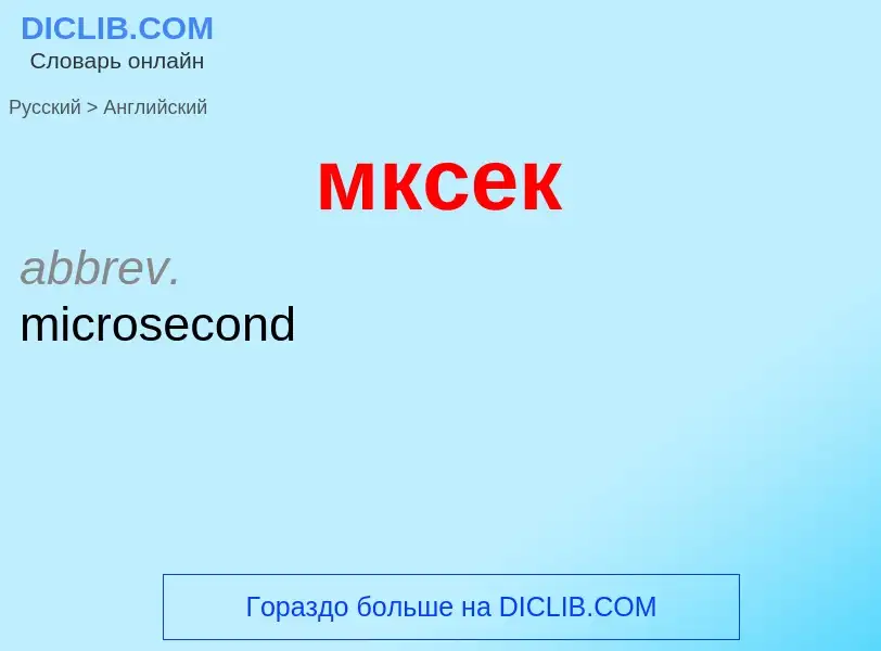 Μετάφραση του &#39мксек&#39 σε Αγγλικά