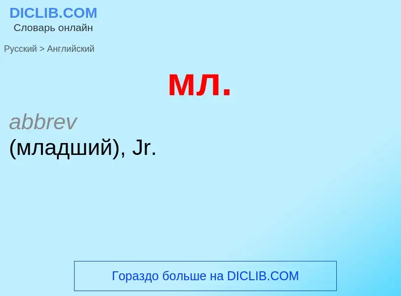 Μετάφραση του &#39мл.&#39 σε Αγγλικά