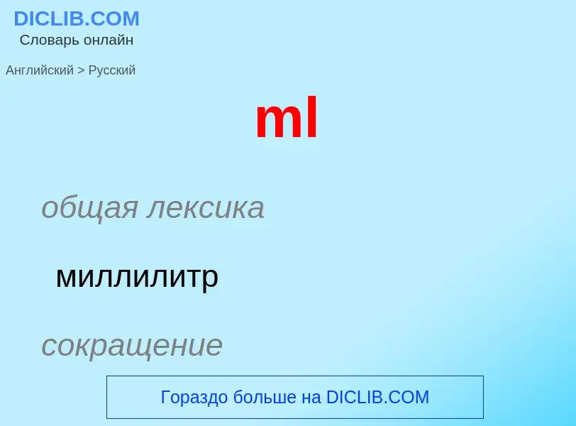 Как переводится ml на Русский язык