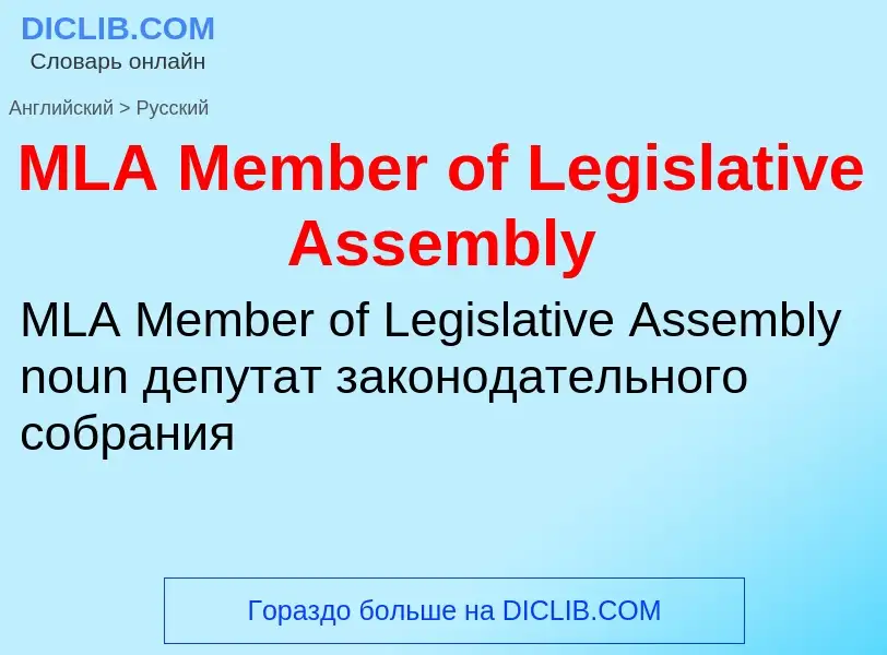 Como se diz MLA Member of Legislative Assembly em Russo? Tradução de &#39MLA Member of Legislative A