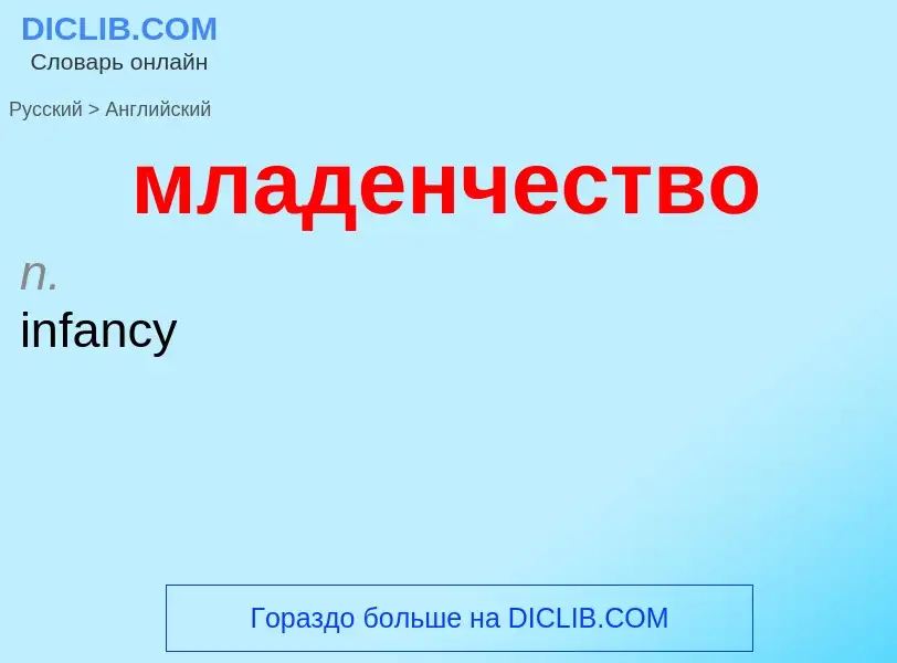 Μετάφραση του &#39младенчество&#39 σε Αγγλικά