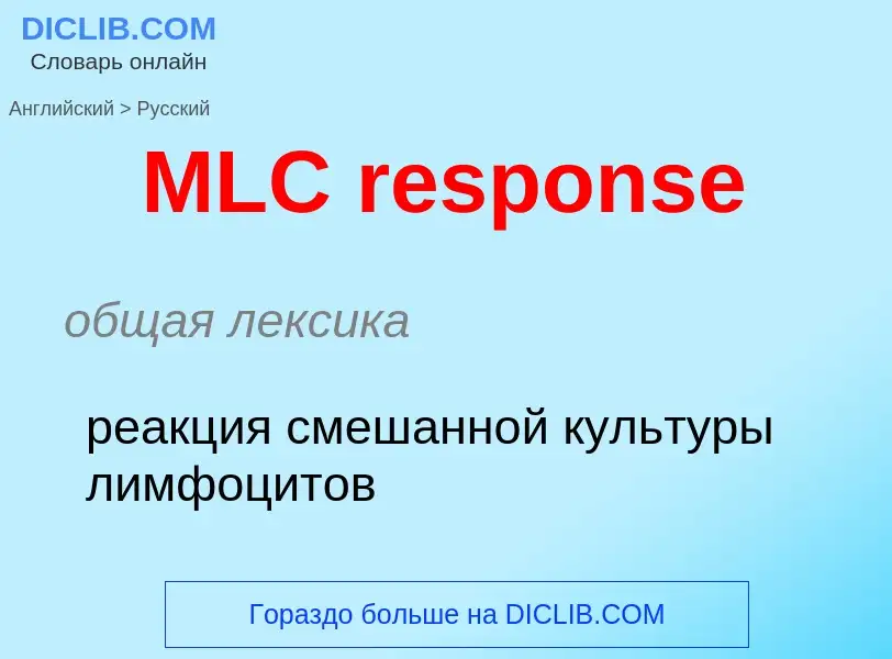 Как переводится MLC response на Русский язык