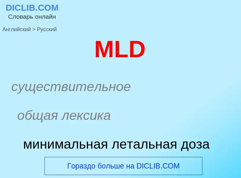 Как переводится MLD на Русский язык