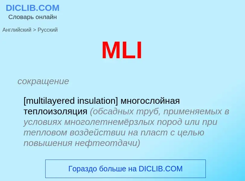 Как переводится MLI на Русский язык