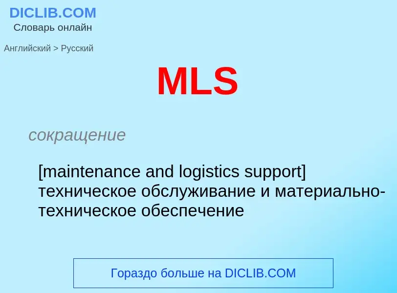 Как переводится MLS на Русский язык