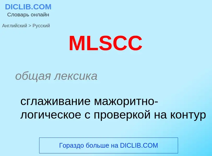 Как переводится MLSCC на Русский язык