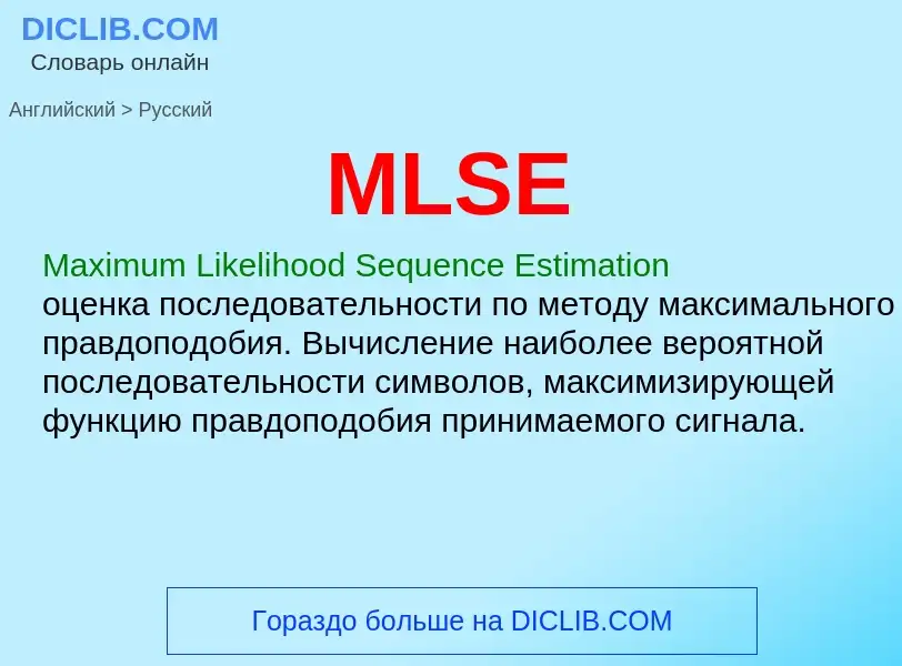 Как переводится MLSE на Русский язык