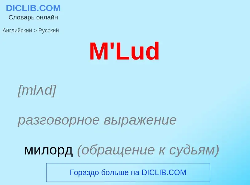 Как переводится M'Lud на Русский язык