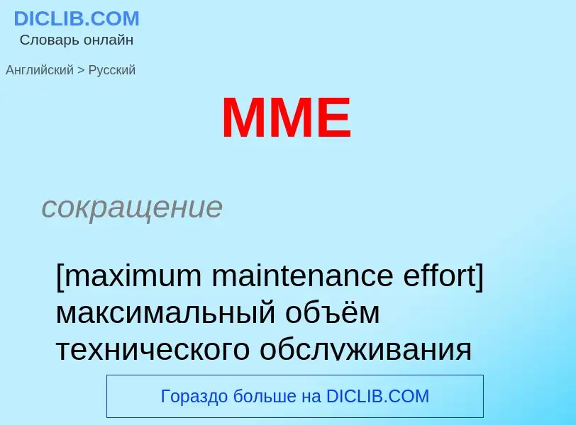 Μετάφραση του &#39MME&#39 σε Ρωσικά