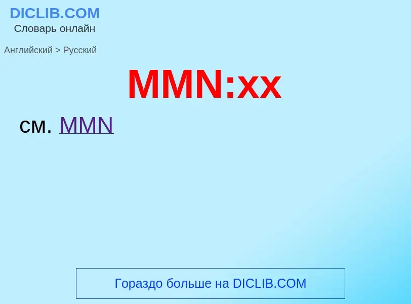 What is the Russian for MMN:xx? Translation of &#39MMN:xx&#39 to Russian