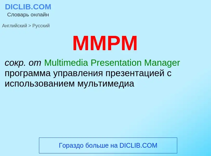 Μετάφραση του &#39MMPM&#39 σε Ρωσικά