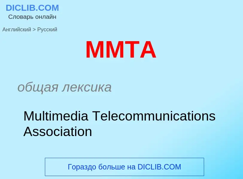 What is the Russian for MMTA? Translation of &#39MMTA&#39 to Russian