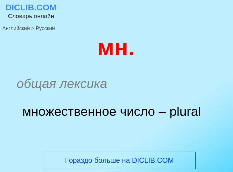 Μετάφραση του &#39мн.&#39 σε Ρωσικά